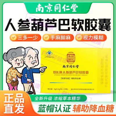 南京同仁堂人参葫芦巴胶囊双礼牌 辅助降血糖中老年人 直播同款【7天内发货】