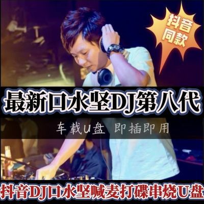 口水坚DJ车载u盘无损歌曲dj串烧音乐打碟重低音高音质经典优