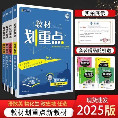 教材划重点高中2025数学物理化学英语必修高一高二教辅资料新高考