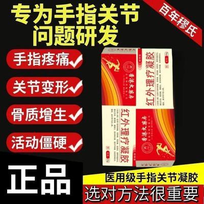 百年穆氏远红外凝胶辅助消炎镇痛手指关节僵硬肿胀无力止痛膏