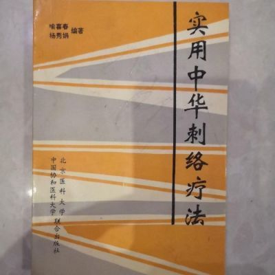 实用中华刺络疗法 喻喜春 中国协和医科大学联合出版社 , 1