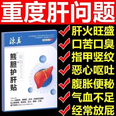 陈真熊胆护肝贴正品养肝去肝火旺盛湿气重除口苦口臭熬夜喝酒肝