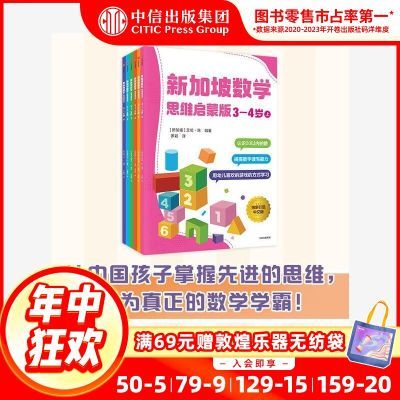 【3-6岁】新加坡数学 思维启蒙版(套装6册)教辅学前数学思维