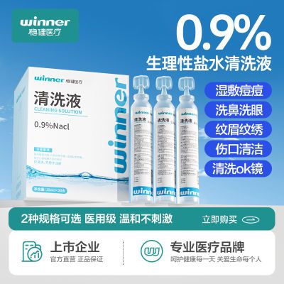 稳健生理性盐水小支0.9%清洗液漱口洗鼻ok镜痘痘湿敷医用盐