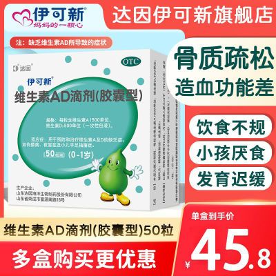 伊可新维生素AD滴剂50粒/盒1岁以下预防维生素AD缺乏症预防佝偻病