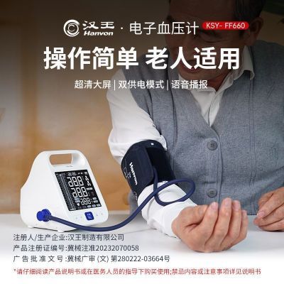 汉王柯氏音法高精度电子血压计测量仪家用中老年测血压医用手臂