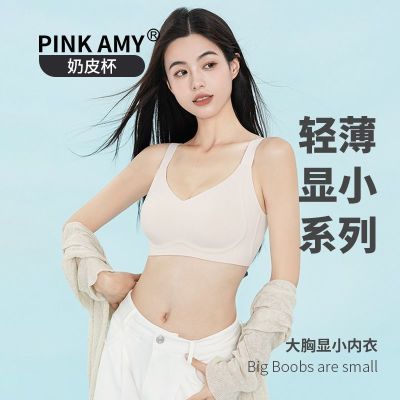 PINK AMY奶皮杯内衣女大胸显小软支撑上托夏季薄款聚拢轻薄防下垂