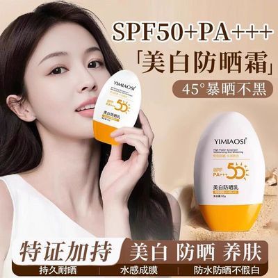 YIMIAOSI高倍SPF50防晒霜美白防水防汗防紫外线防晒