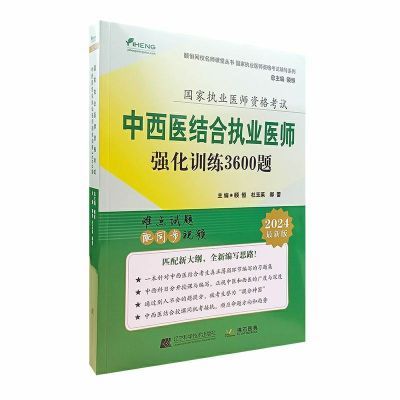 拂石医典2024中西医结合执业医师强化训练3600题点试题同步视频