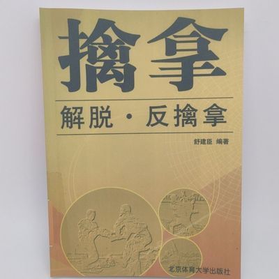 擒拿·解脱·反擒拿  舒建臣编著  北京体育大学出版社 , 2009.01【10月31日发完】