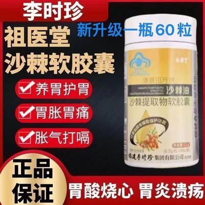 【加量装60粒】李时珍祖医堂沙棘油沙棘提取物软胶囊养胃护胃黏膜