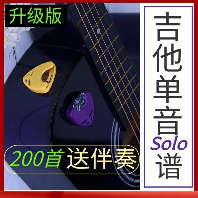 买拨片送吉他单音曲谱旋律独奏solo谱电吉他单音谱独奏【送伴奏】