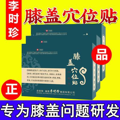 奥言李时珍膝盖穴位贴膝盖关节疼痛劳损积水滑膜炎贴膏