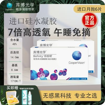 可备注】库博光学佰视明近视隐形眼镜月抛6片硅水凝胶正品高透氧