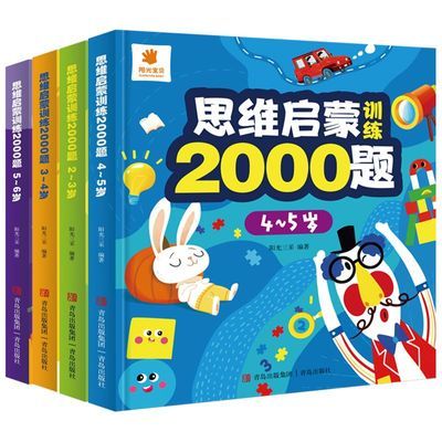 阳光宝贝思维启蒙2000题2-6岁提升训练亲子专注数学语言游戏培养