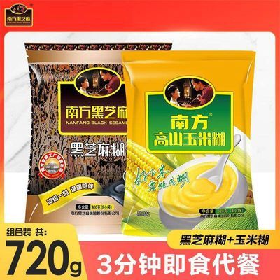 南方黑芝麻糊原味糊+玉米糊720g组合健康代餐营养早餐