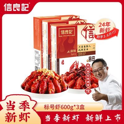 信良记2024新虾标号麻辣小龙虾600g*4盒装新鲜整虾加热即食蒜蓉