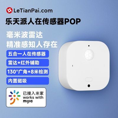 LETIANPAI乐天派人在传感器POP 支持米家智能家居 无线感应探测器