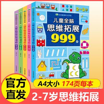 2-7岁】儿童全脑思维拓展训练999拓展思维全脑开发思维训练游戏书