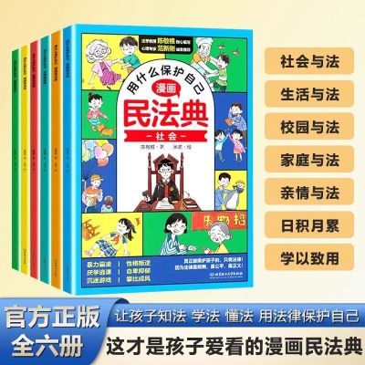 漫画民法典用什么保护自己全6册