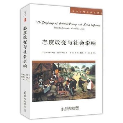 态度改变与社会影响 现货菲利普津巴利佩迈克尔社会心理学