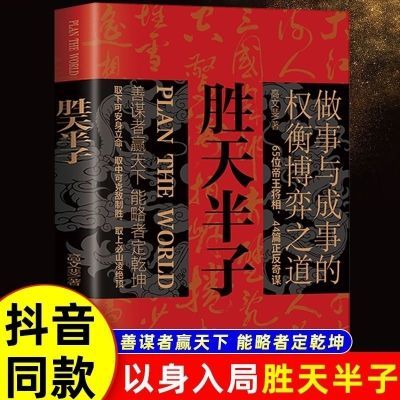 胜天半子做事与成事的权衡博弈之道古人谋略智慧成功励志书籍