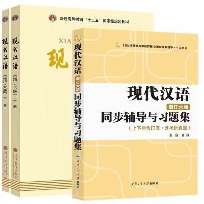 现代汉语增订六版上下册+习 黄伯荣 廖序东 高等教育出版社2017年