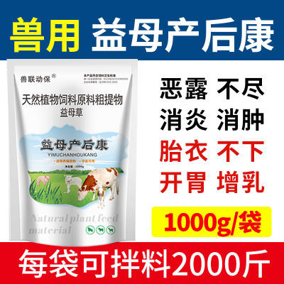 益母草生化兽用益母产后康产后消炎清宫恶露不尽母猪牛羊补血补气