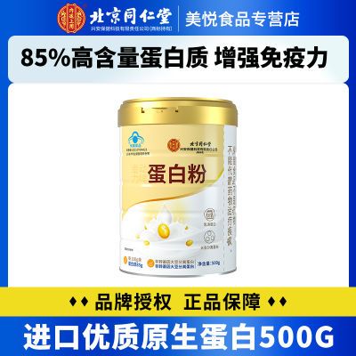 北京同仁堂蛋白粉500g中老年人85%高蛋白质粉辅助增强免疫