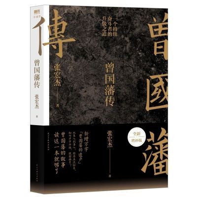 曾国藩传张宏杰新作曾国藩的正面与侧面家训人生哲学自控力自我