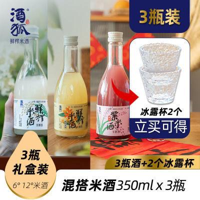 酒狐混搭6瓶装原味桑葚山楂桂花紫米鲜酿各1瓶非遗手工甜米酒