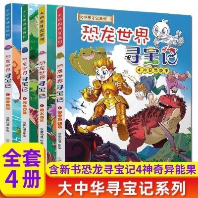 恐龙世界寻宝记 1-4册全大中国寻宝系列漫画故事儿童漫画书籍