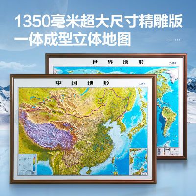 1.35米超大精雕版2024新世界地图和中国地图凹凸挂图学生