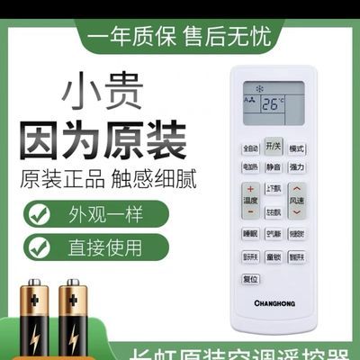 原装长虹空调遥控器万能KKCQ通用A1KFR35GW26通用所有长虹系列