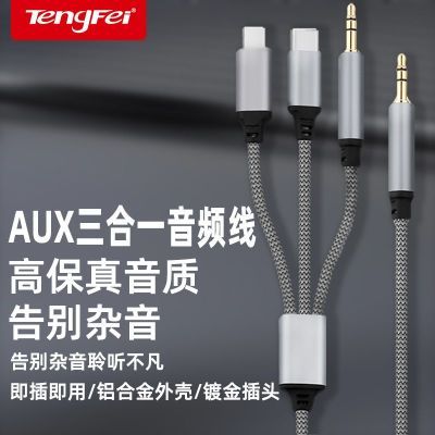 腾飞三合一aux音频线车用音响适用Type-C/苹果转3.5mm双头插电脑