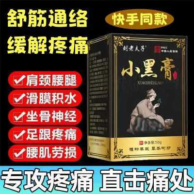 【官方正品】刘老夫子小黑膏关节痛肩周痛颈椎腰椎疼痛发热止痛膏