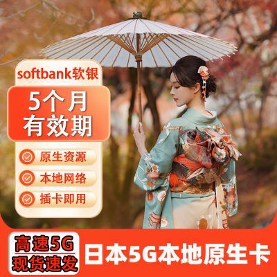 日本电话卡softbank 5G/4G手机高速流量上网卡8-