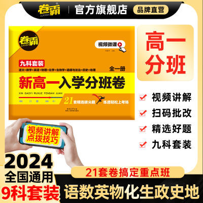 2024通用版卷霸新高一入学分班卷重点班分班考试练习试卷九科套装