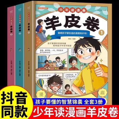 少年读漫画羊皮卷全套3册一口气读懂人际交往哲学教