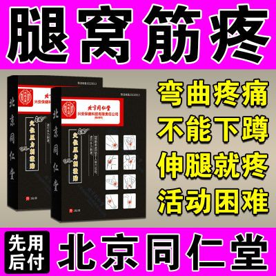 腿窝筋疼腘窝肿痛下蹲困难憋胀膝盖不敢打弯正品穴位压力刺激贴