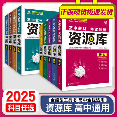 2025资源库高中工具书高中教材新教材版语文数学英语物化生政