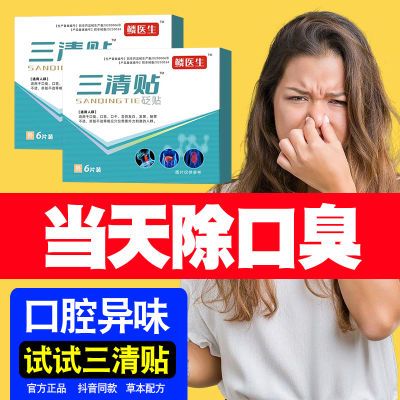 【口臭立除】麟医生三清贴除口臭家用舌苔发白黄祛湿清新口气正品