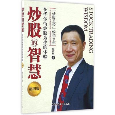 炒股的智慧:在华尔街炒股为生的体验陈江挺中国社会科学出版社97