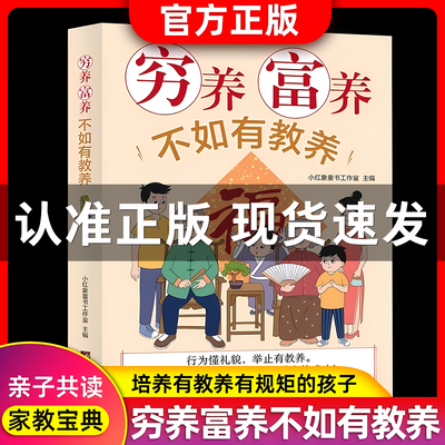 穷养富养不如有教养漫画版培养有教养规矩的孩子给孩子的教养之书