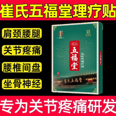 【电视同款】崔氏五福堂远红外理疗贴肩周炎腰椎间盘突出膝关节