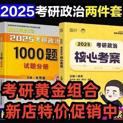考研政治2025徐涛核心考案1000题优题精讲精练肖秀榮10