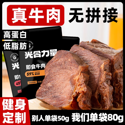 光合力量低脂牛肉80g健身代餐开袋即食营养高蛋白卤牛肉真空包