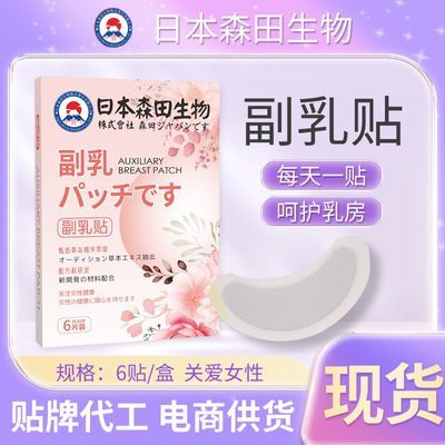 日本森田生物乳贴 女性胸部护理贴乳腺通络贴腋下副乳贴乳房正品