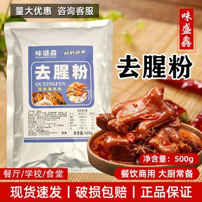 去腥粉去腥王去腥除味粉鸭货肉类鱼类海鲜去腥回味粉提香增香商用