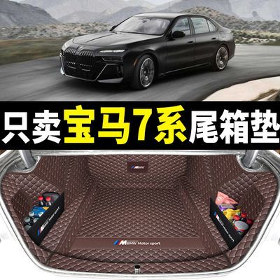 适用于05-2023款宝马7系后备箱垫全包围七系740li730li后尾箱垫子